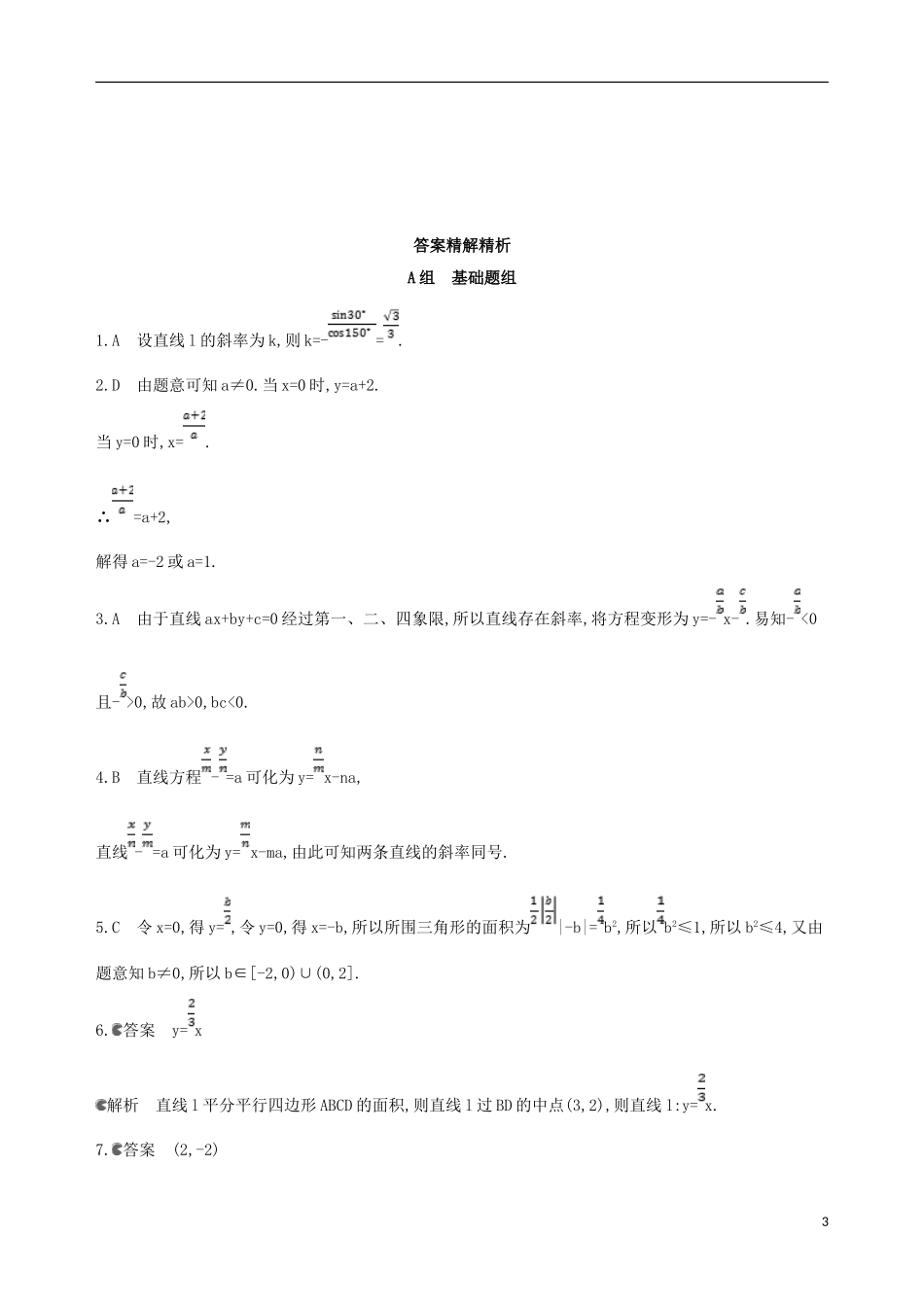 高考数学一轮复习 第九章 平面解析几何 第一节 直线的倾斜角与斜率、直线的方程夯基提能作业本 文-人教版高三全册数学试题_第3页