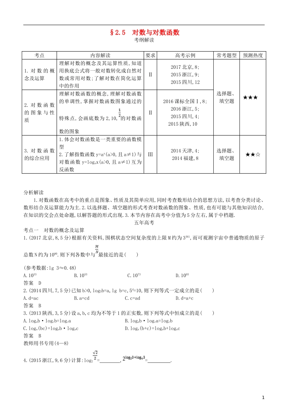 高考数学一轮复习 第二章 函数 2.5 对数与对数函数练习 理-人教版高三全册数学试题_第1页