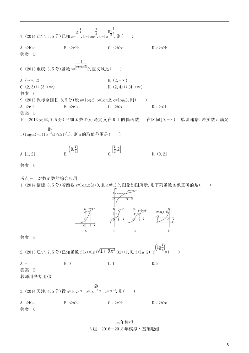 高考数学一轮复习 第二章 函数 2.5 对数与对数函数练习 理-人教版高三全册数学试题_第3页