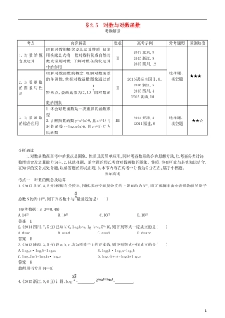 高考数学一轮复习 第二章 函数 2.5 对数与对数函数练习 理-人教版高三全册数学试题