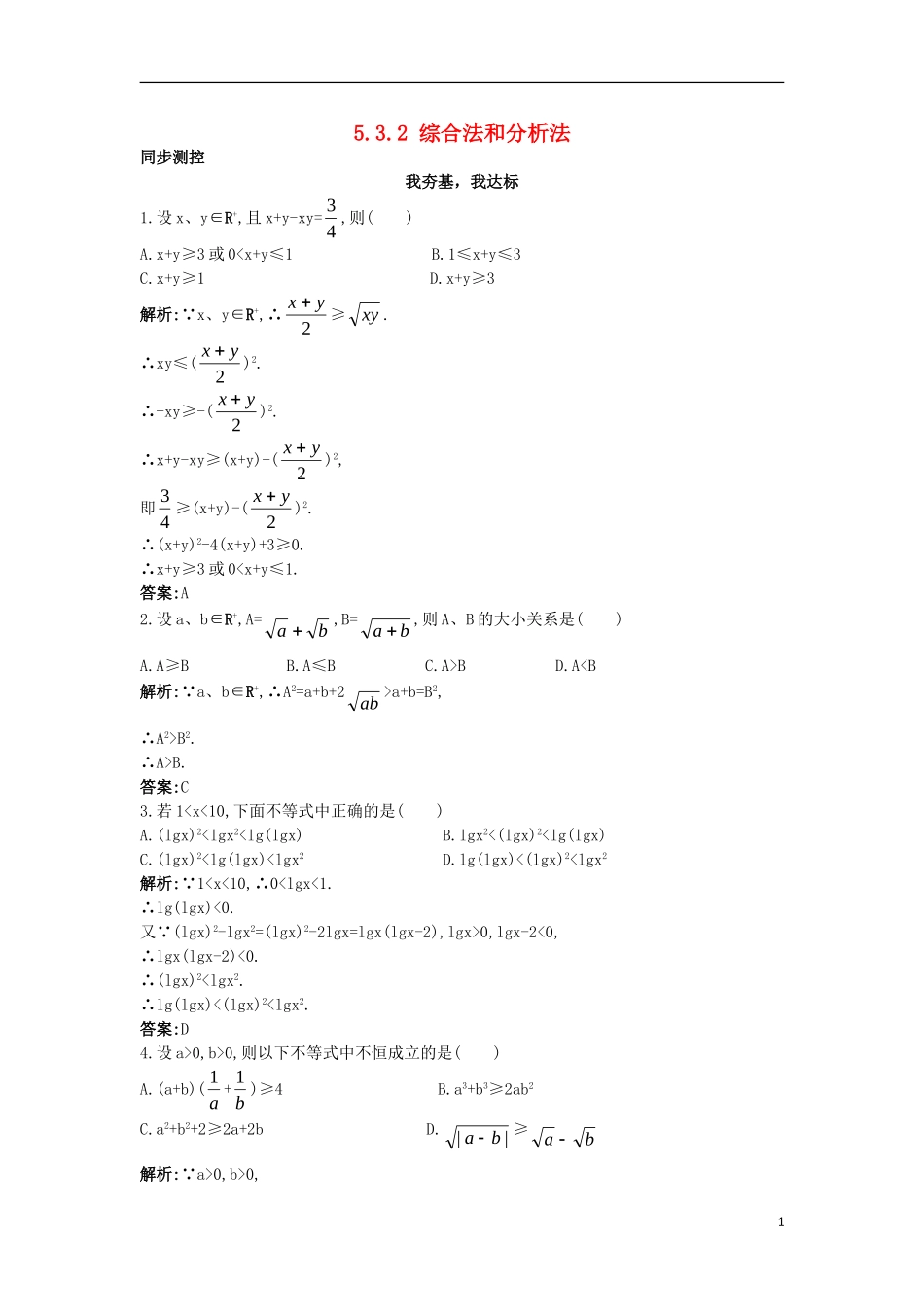 高中数学 5.3 不等式的证明 5.3.2 综合法和分析法同步测控 苏教版选修4-5-苏教版高二选修4-7数学试题_第1页