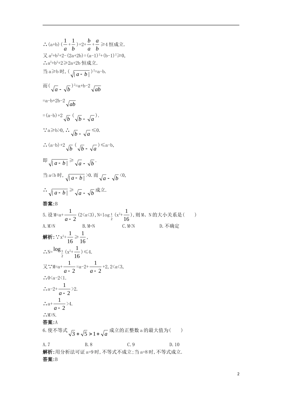 高中数学 5.3 不等式的证明 5.3.2 综合法和分析法同步测控 苏教版选修4-5-苏教版高二选修4-7数学试题_第2页