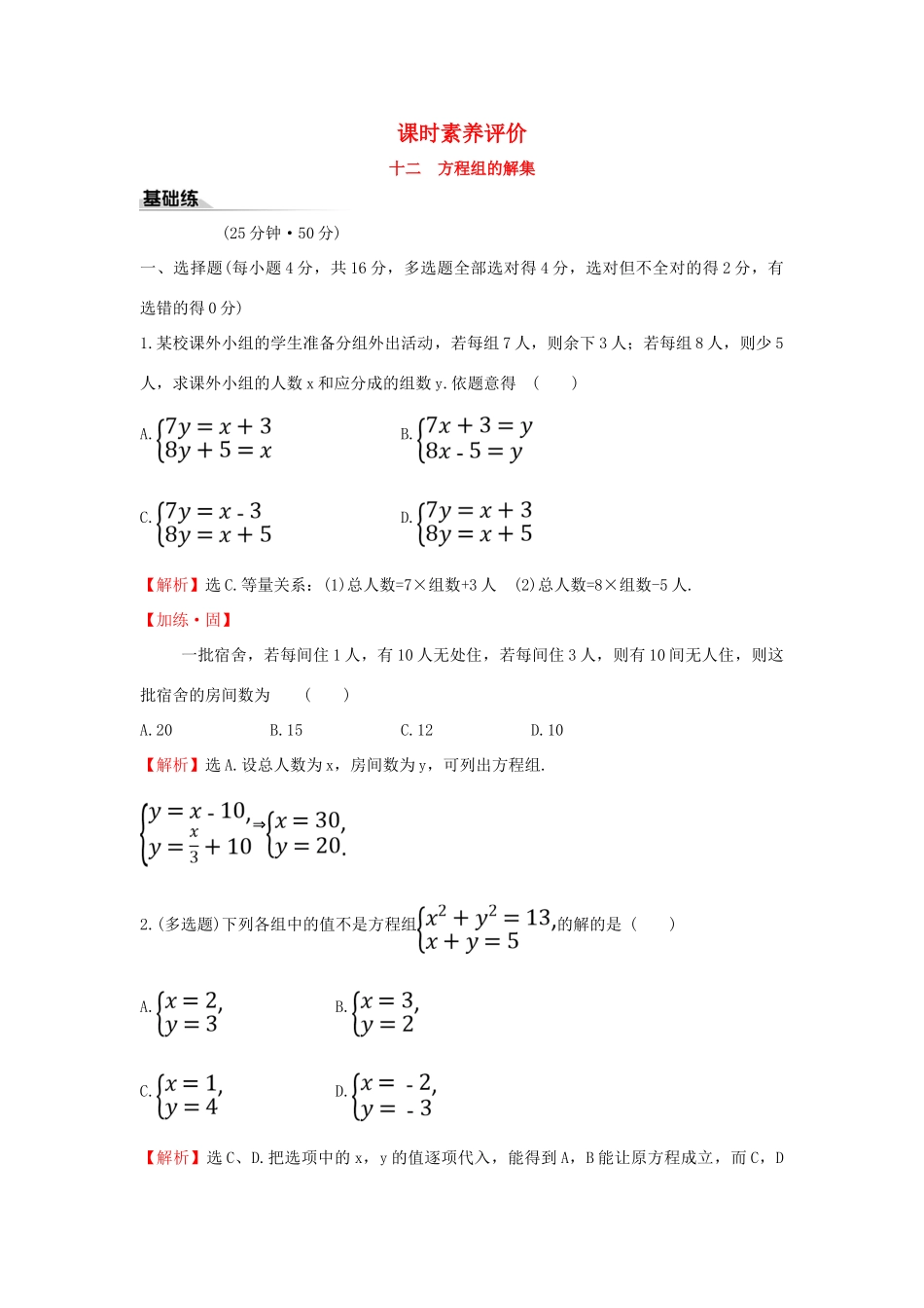 高中数学 课时素养评价十二 方程组的解集 新人教B版必修第一册-新人教B版高一第一册数学试题_第1页
