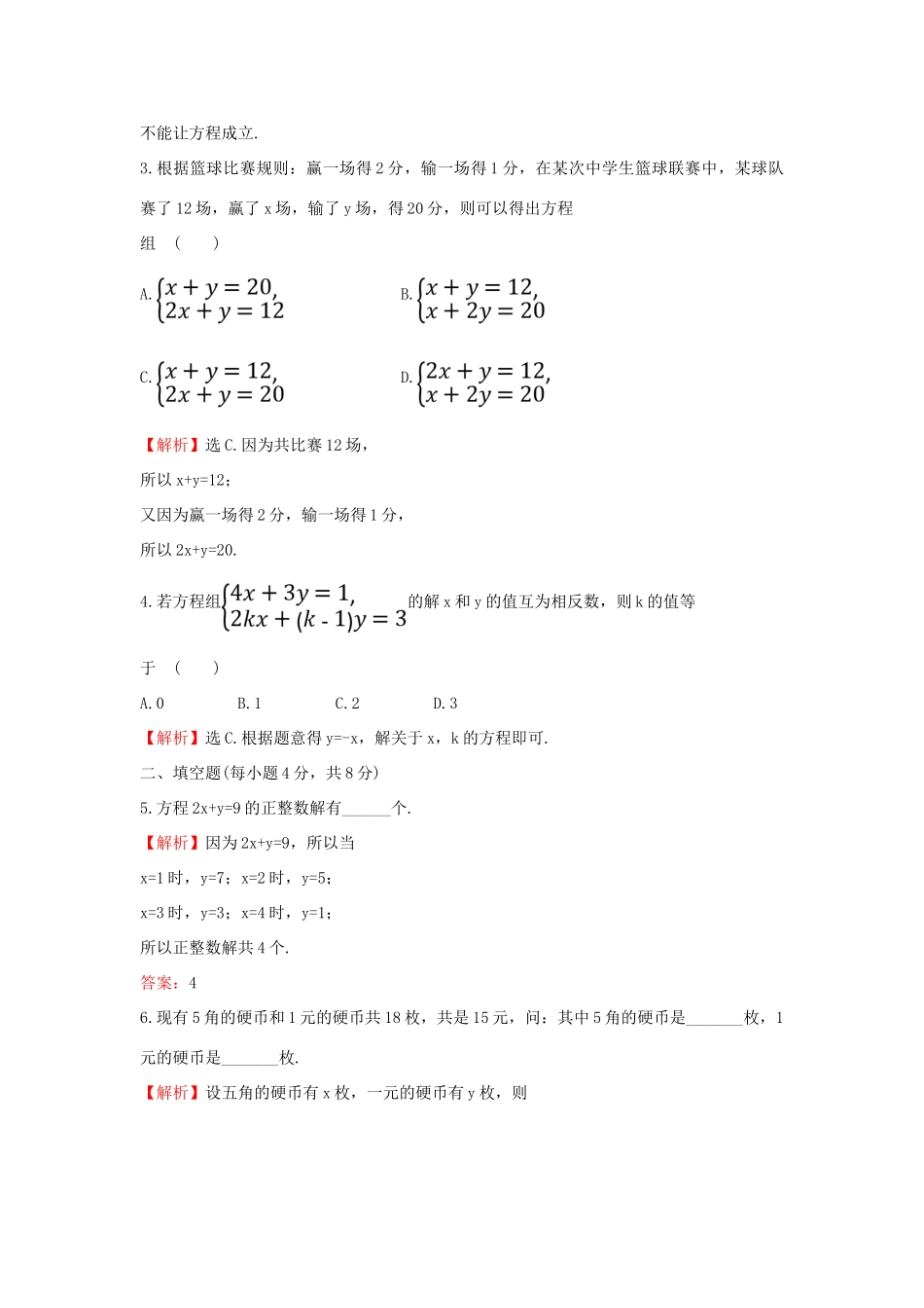 高中数学 课时素养评价十二 方程组的解集 新人教B版必修第一册-新人教B版高一第一册数学试题_第2页