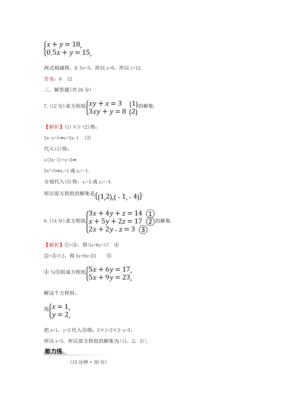 高中数学 课时素养评价十二 方程组的解集 新人教B版必修第一册-新人教B版高一第一册数学试题_第3页