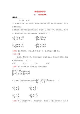 高中数学 课时素养评价十二 方程组的解集 新人教B版必修第一册-新人教B版高一第一册数学试题