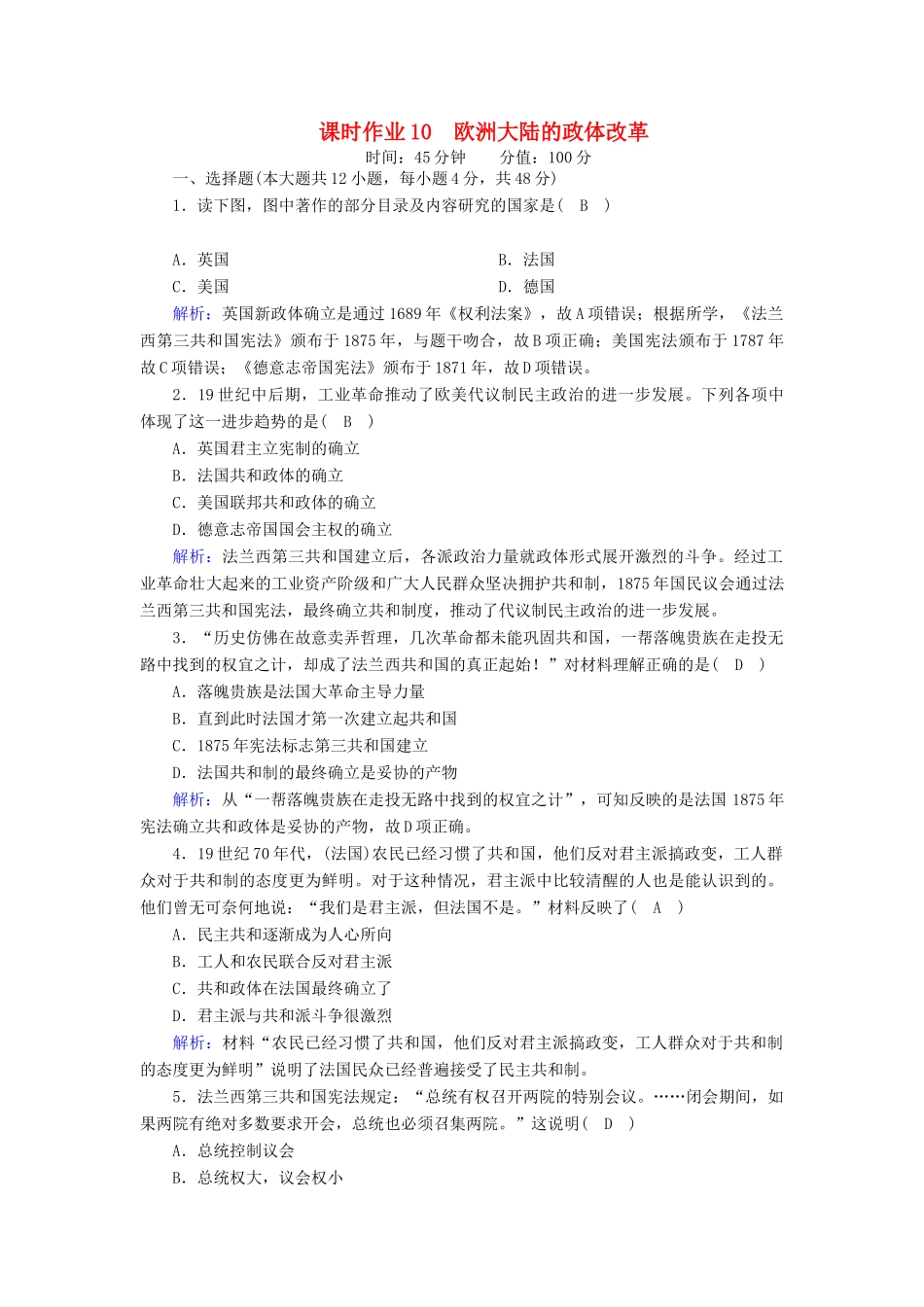 高中历史 第三单元 近代西方资本主义政体的建立 第10课 欧洲大陆的政体改革课时作业（含解析）岳麓版必修1-岳麓版高一必修1历史试题_第1页
