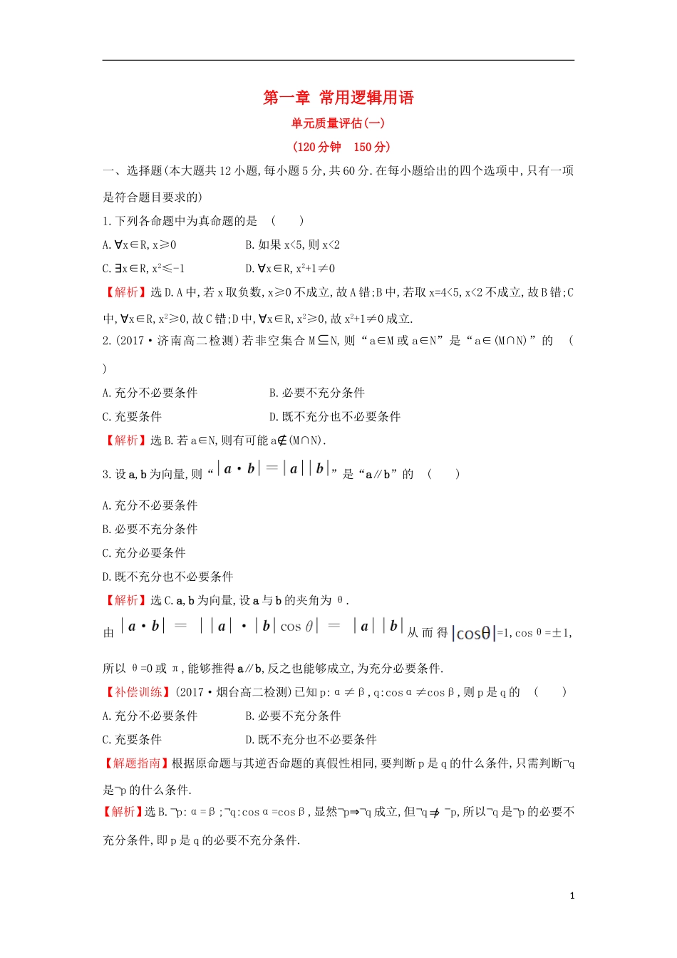 高中数学 第一章 常用逻辑用语单元质量评估（含解析）新人教A版选修1-1-新人教A版高二选修1-1数学试题_第1页