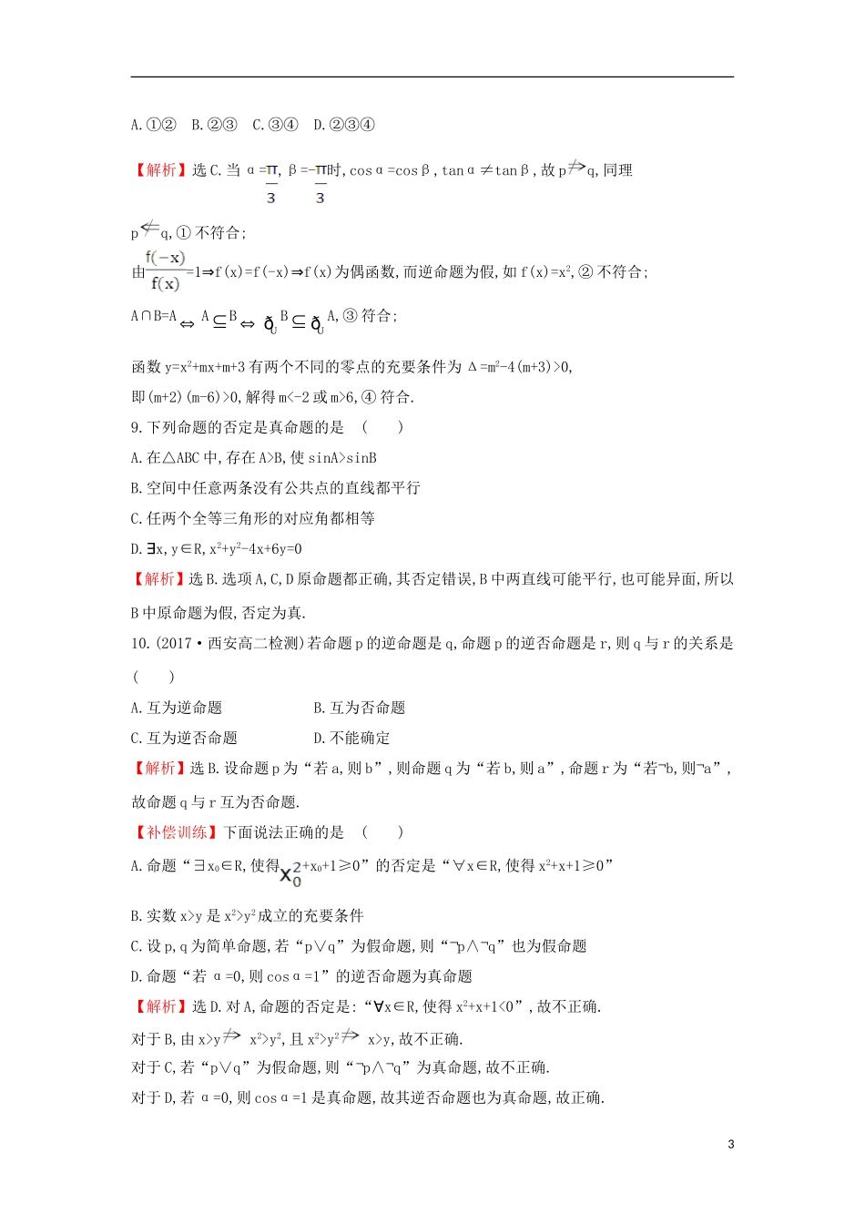 高中数学 第一章 常用逻辑用语单元质量评估（含解析）新人教A版选修1-1-新人教A版高二选修1-1数学试题_第3页