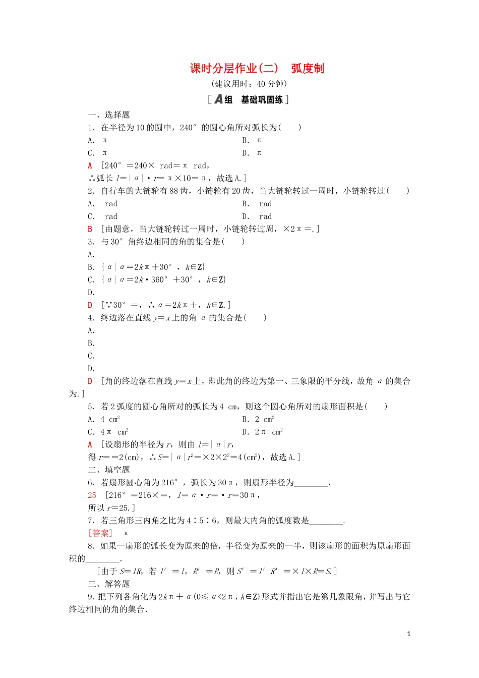 高中数学 第一章 三角函数 1.3 弧度制课时分层作业（含解析）北师大版必修4-北师大版高二必修4数学试题_第1页