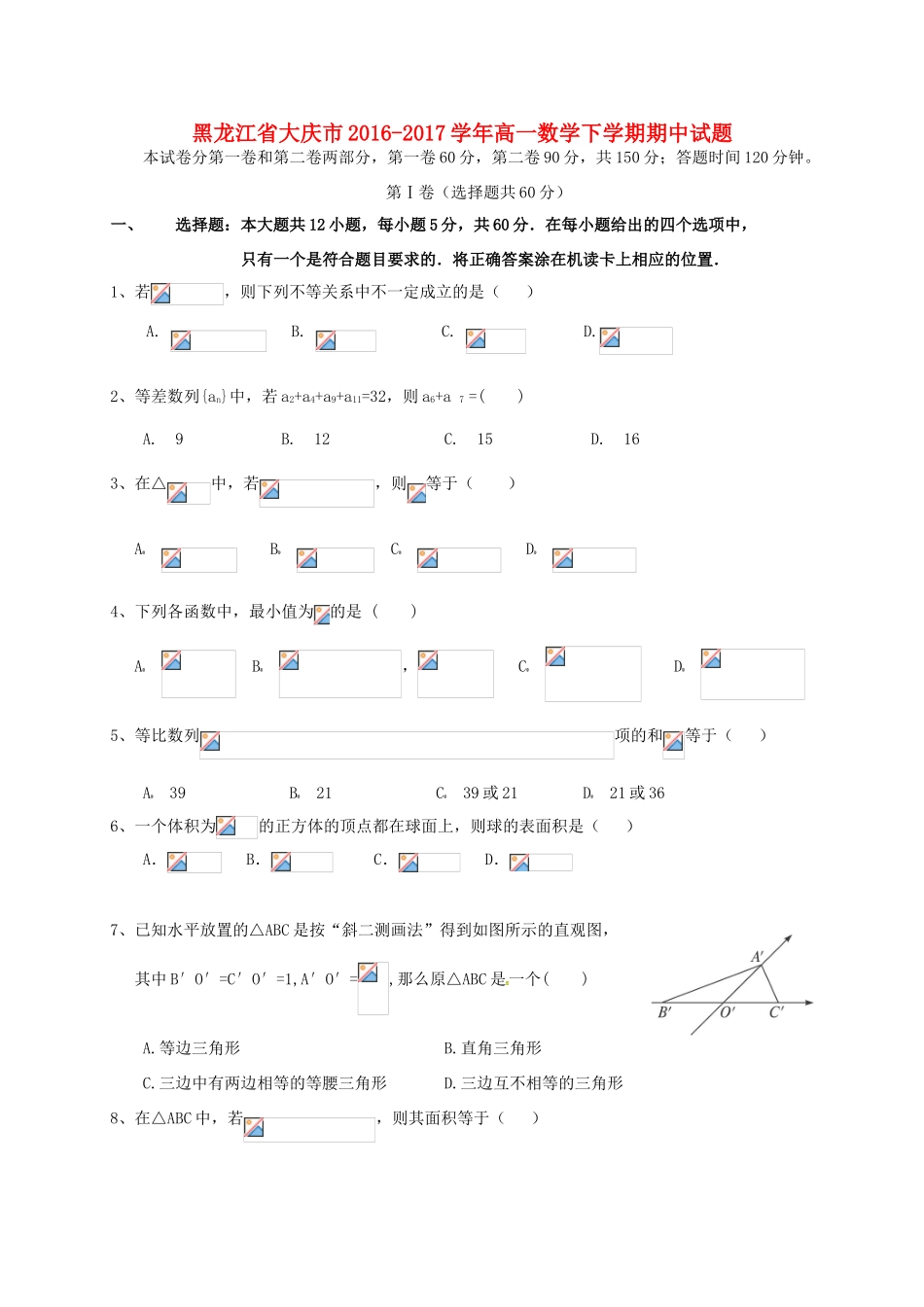 黑龙江省大庆市高一数学下学期期中试题-人教版高一全册数学试题_第1页