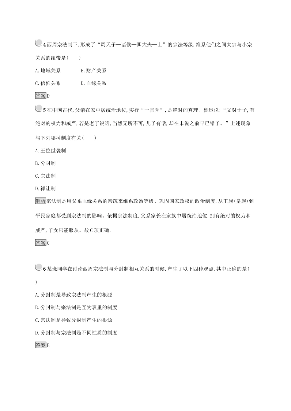 高中历史 第一单元 古代中国的政治制度 1 夏、商、西周的政治制度练习（含解析）新人教版必修1-新人教版高一必修1历史试题_第2页