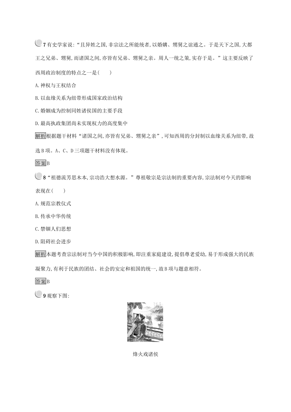 高中历史 第一单元 古代中国的政治制度 1 夏、商、西周的政治制度练习（含解析）新人教版必修1-新人教版高一必修1历史试题_第3页