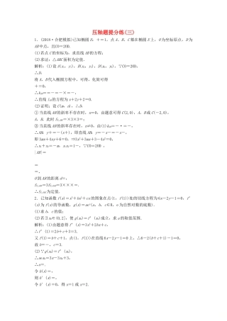 高考数学二轮复习 第一部分 题型专项练 压轴题提分练（三）理-人教版高三全册数学试题
