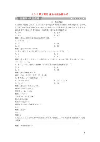 高中数学 第一章 计数原理 1.2.2 第1课时 组合与组合数公式练习 新人教A版选修2-3-新人教A版高二选修2-3数学试题
