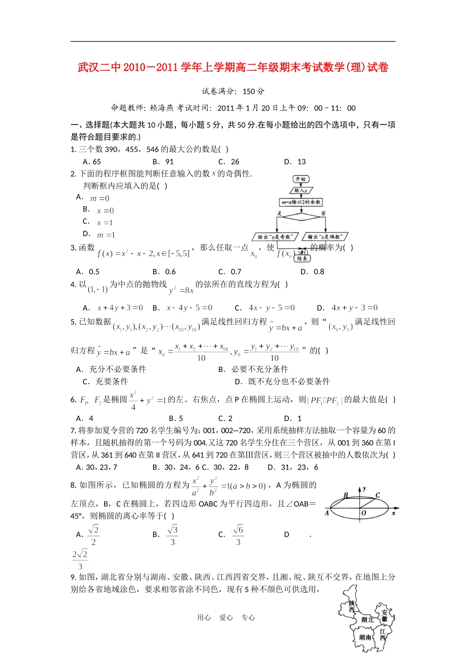 湖北武汉二中10-11学年高二数学上学期期末考试 理【会员独享】_第1页