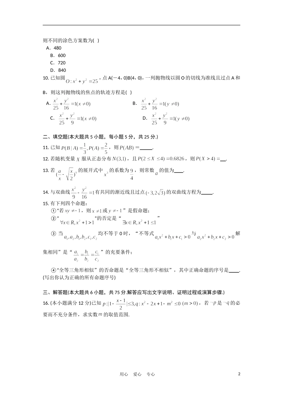 湖北武汉二中10-11学年高二数学上学期期末考试 理【会员独享】_第2页