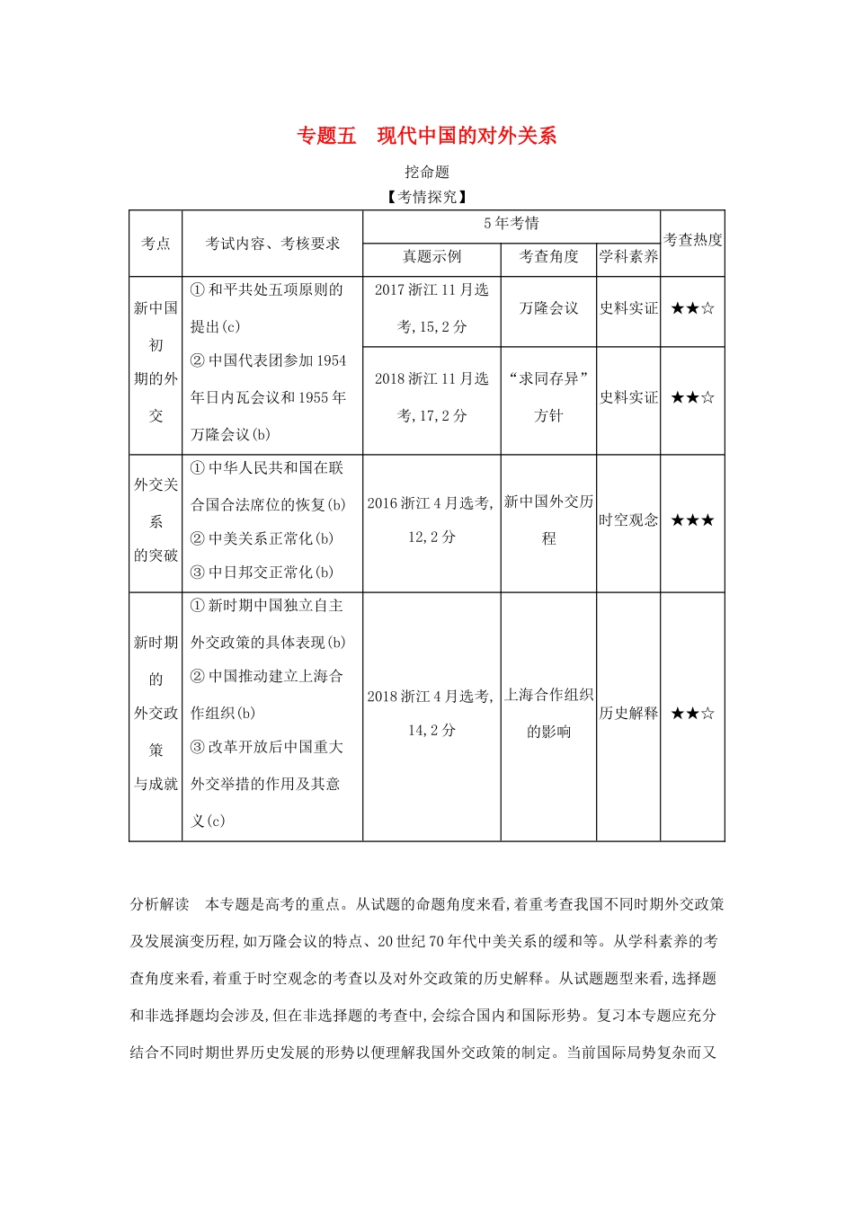 （浙江专版 ）高考历史一轮总复习 专题五 现代中国的对外关系教师用书（含解析）-人教版高三全册历史试题_第1页