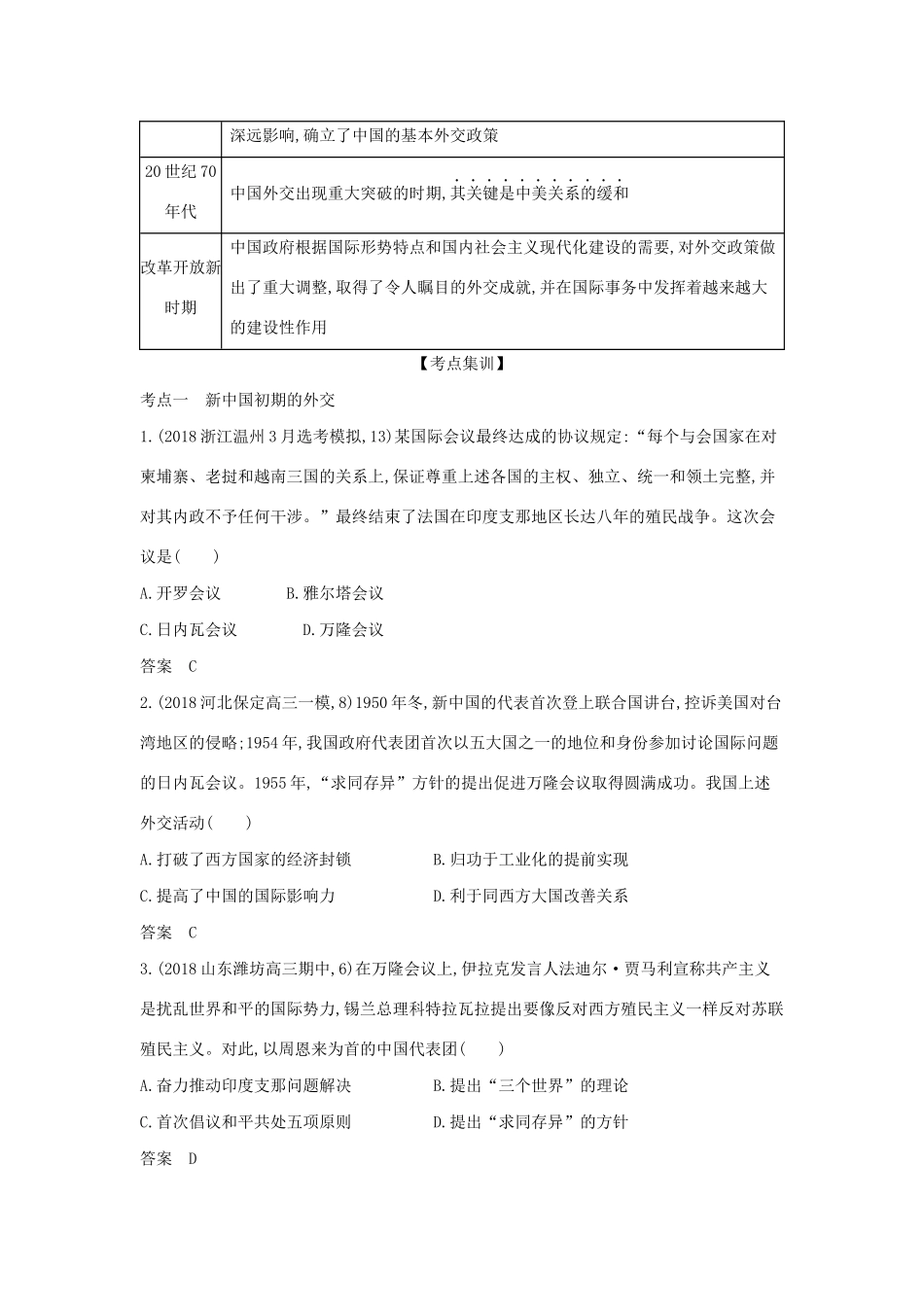 （浙江专版 ）高考历史一轮总复习 专题五 现代中国的对外关系教师用书（含解析）-人教版高三全册历史试题_第3页