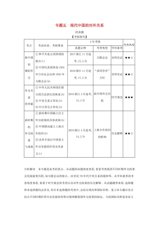 （浙江专版 ）高考历史一轮总复习 专题五 现代中国的对外关系教师用书（含解析）-人教版高三全册历史试题