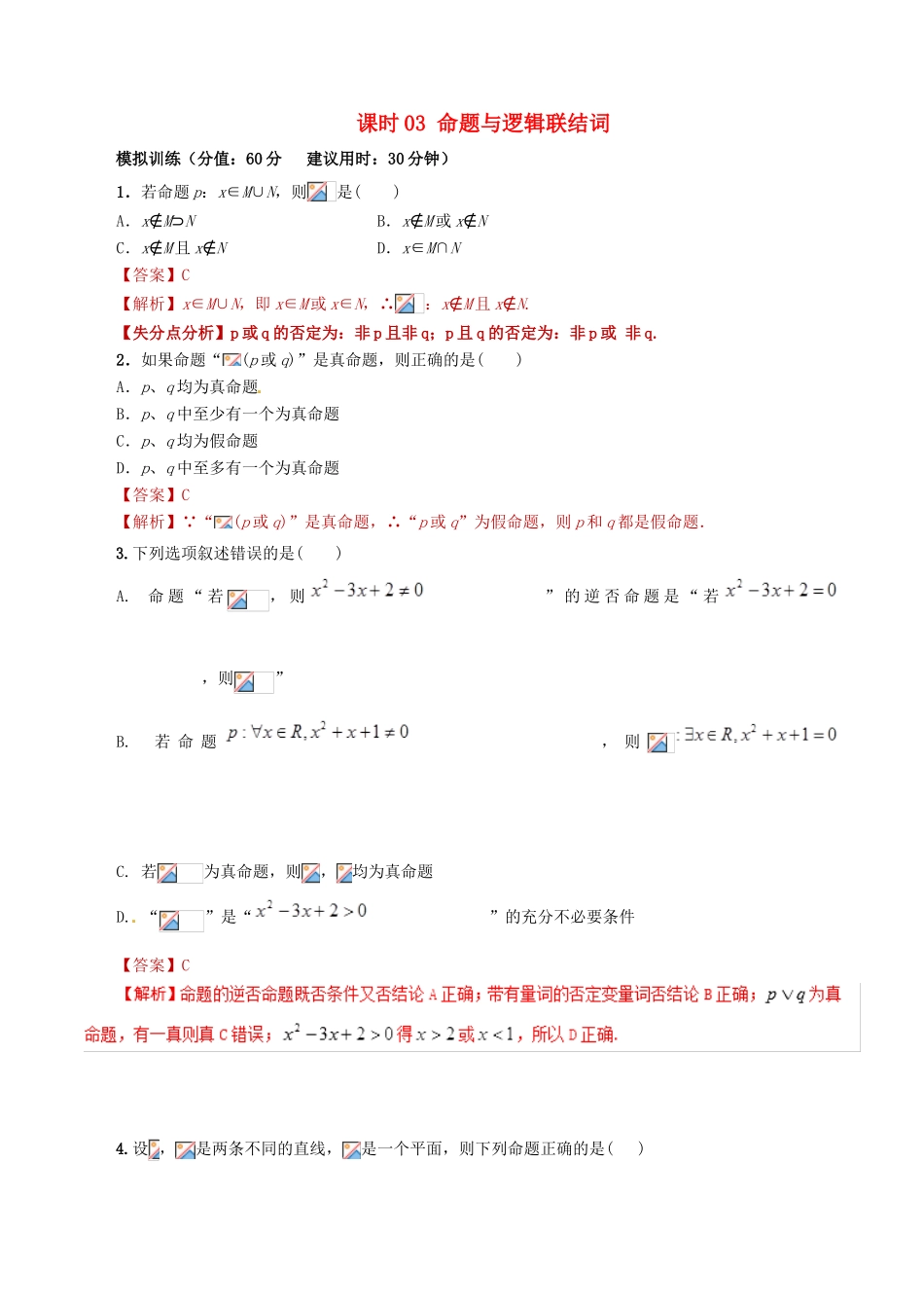 高考数学 课时03 命题与逻辑联结词滚动精准测试卷 文-人教版高三全册数学试题_第1页