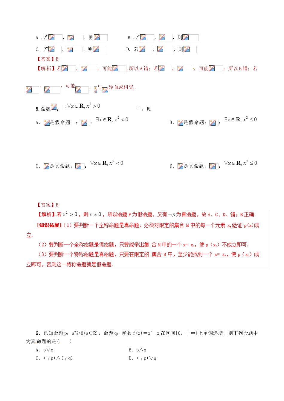 高考数学 课时03 命题与逻辑联结词滚动精准测试卷 文-人教版高三全册数学试题_第2页