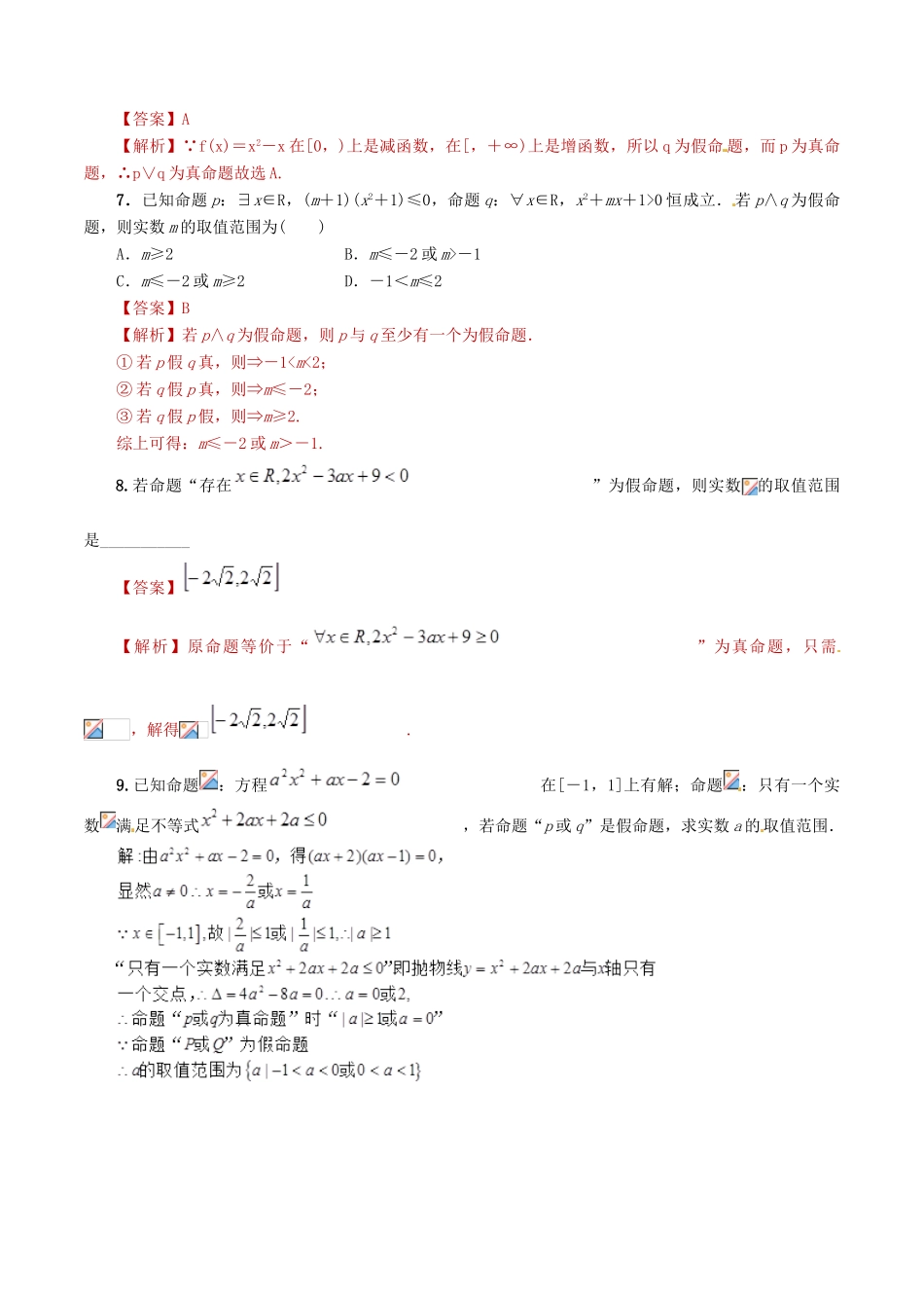 高考数学 课时03 命题与逻辑联结词滚动精准测试卷 文-人教版高三全册数学试题_第3页