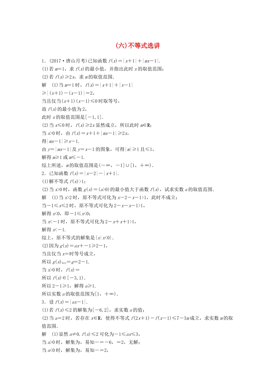 高考数学二轮复习 专项精练 中档大题规范练（六）不等式选讲 理-人教版高三全册数学试题_第1页