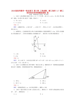 高考数学一轮总复习 第3章 三角函数、解三角形 3.7 解三角形的应用举例模拟演练 理-人教版高三全册数学试题