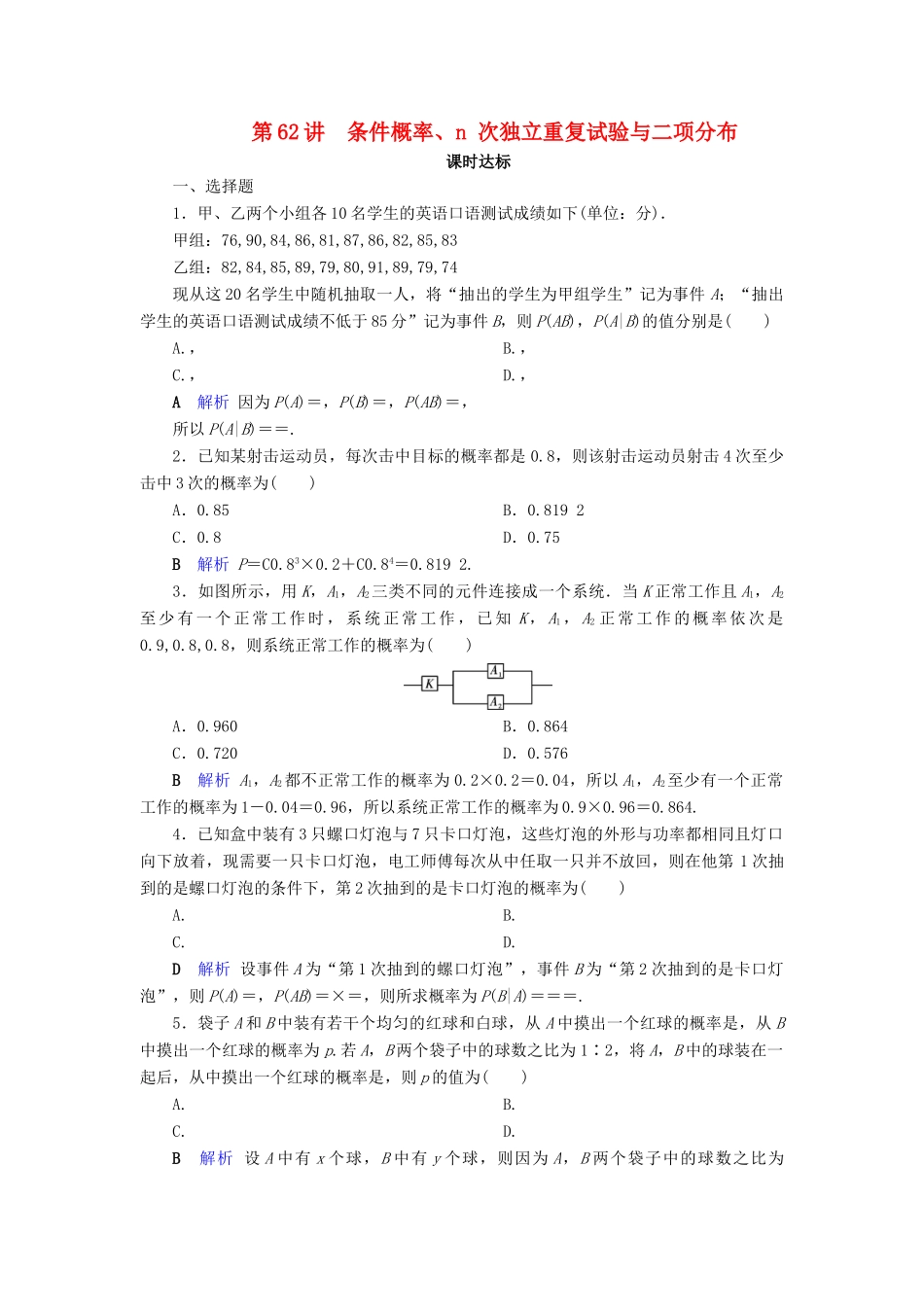 高考数学大一轮复习 第九章 计数原理与概率、随机变量及其分布 第62讲 条件概率、n 次独立重复试验与二项分布课时达标 理（含解析）新人教A版-新人教A版高三全册数学试题_第1页