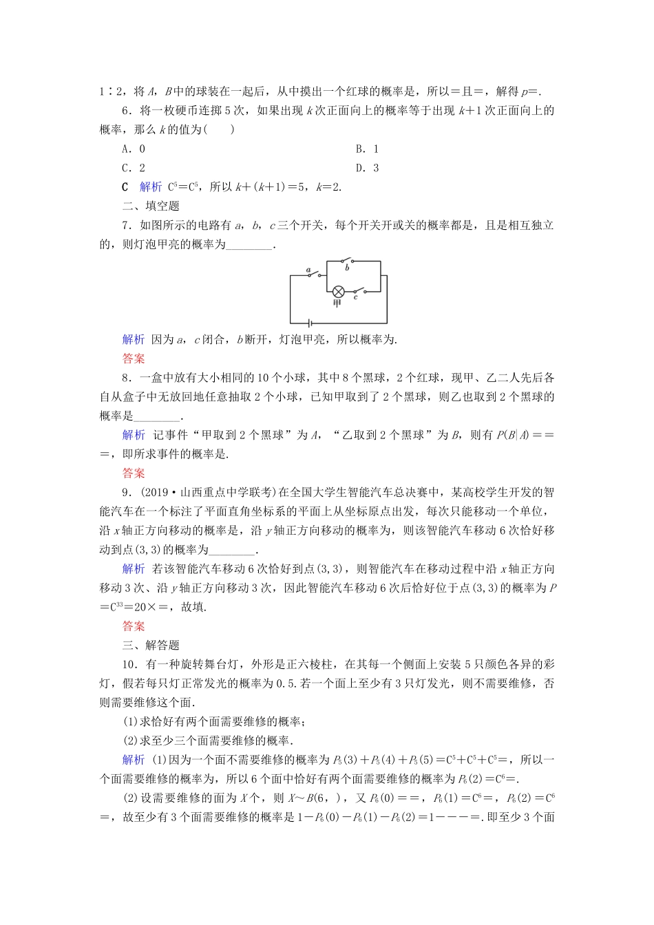 高考数学大一轮复习 第九章 计数原理与概率、随机变量及其分布 第62讲 条件概率、n 次独立重复试验与二项分布课时达标 理（含解析）新人教A版-新人教A版高三全册数学试题_第2页