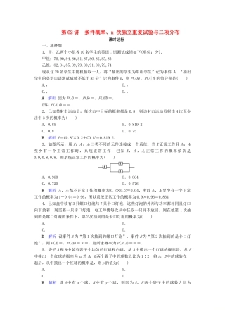 高考数学大一轮复习 第九章 计数原理与概率、随机变量及其分布 第62讲 条件概率、n 次独立重复试验与二项分布课时达标 理（含解析）新人教A版-新人教A版高三全册数学试题