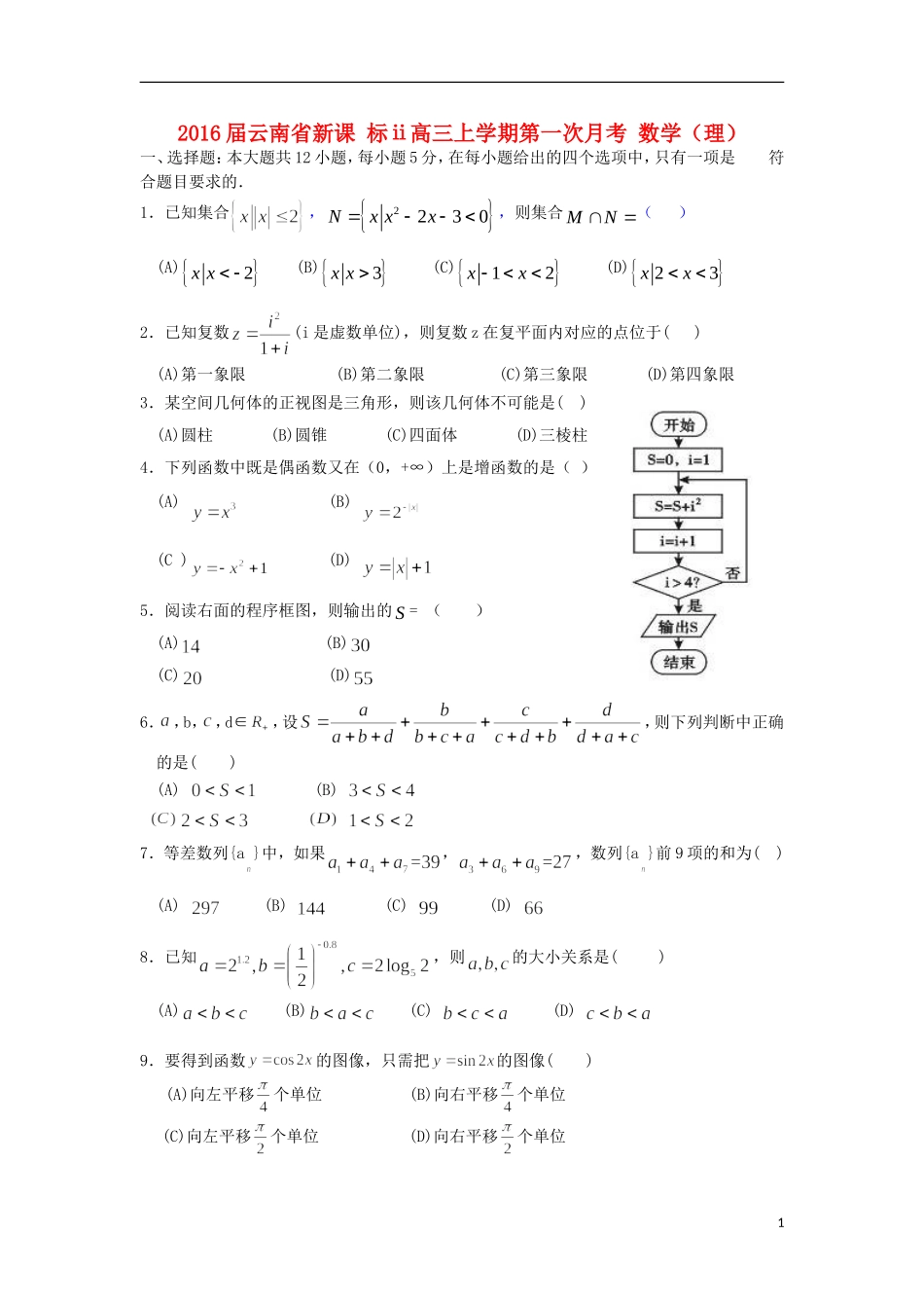 云南省高三数学上学期第一次月考试题 理-人教版高三全册数学试题_第1页