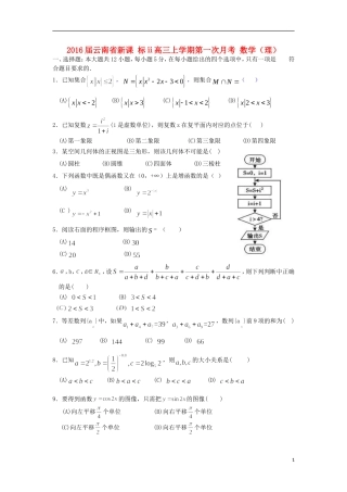 云南省高三数学上学期第一次月考试题 理-人教版高三全册数学试题