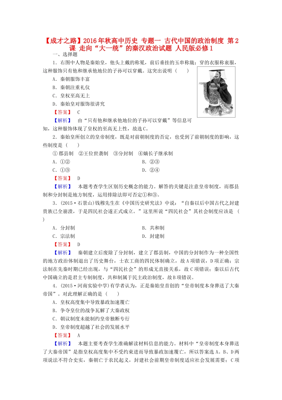 高中历史 专题一 古代中国的政治制度 第2课 走向“大一统”的秦汉政治试题 人民版必修1-人民版高一必修1历史试题_第1页