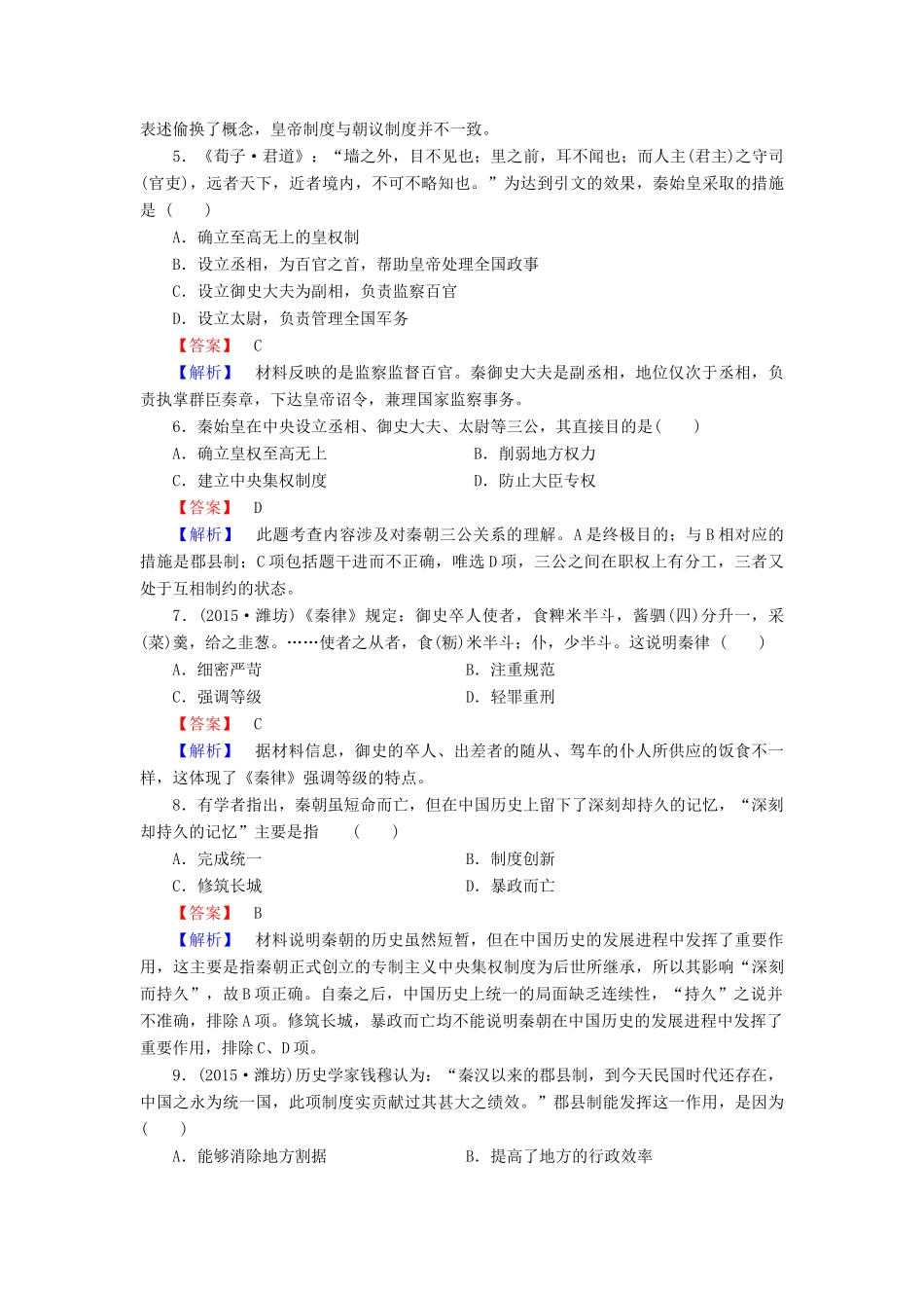 高中历史 专题一 古代中国的政治制度 第2课 走向“大一统”的秦汉政治试题 人民版必修1-人民版高一必修1历史试题_第2页