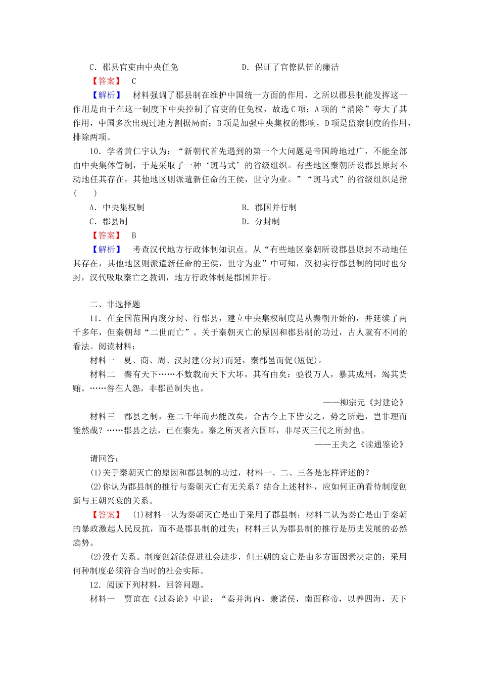 高中历史 专题一 古代中国的政治制度 第2课 走向“大一统”的秦汉政治试题 人民版必修1-人民版高一必修1历史试题_第3页