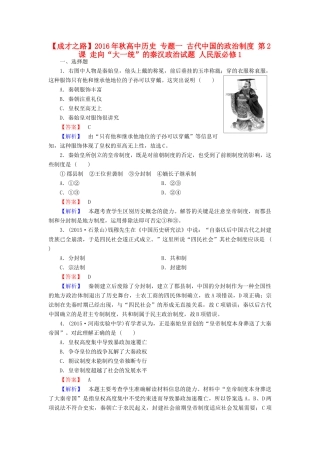高中历史 专题一 古代中国的政治制度 第2课 走向“大一统”的秦汉政治试题 人民版必修1-人民版高一必修1历史试题