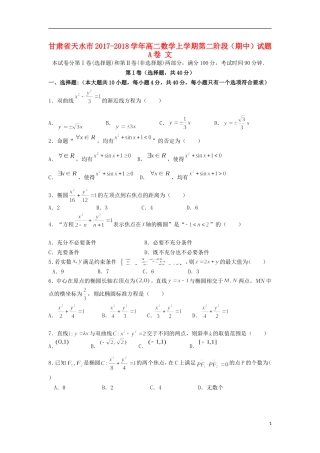 甘肃省天水市高二数学上学期第二阶段（期中）试题A卷 文-人教版高二全册数学试题