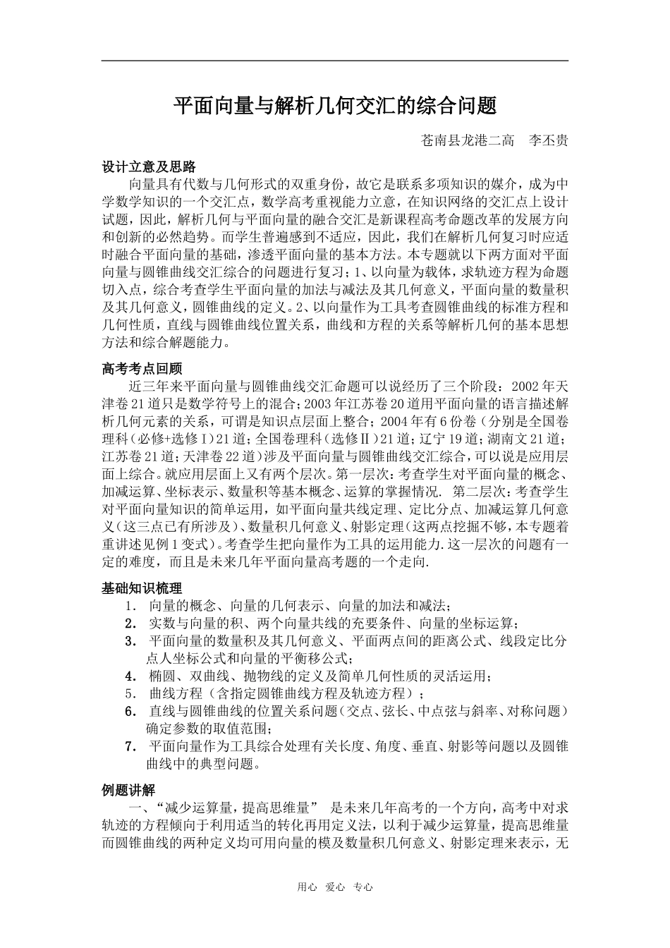 高考数学辅导平面向量与解析几何交汇的综合问题_第1页