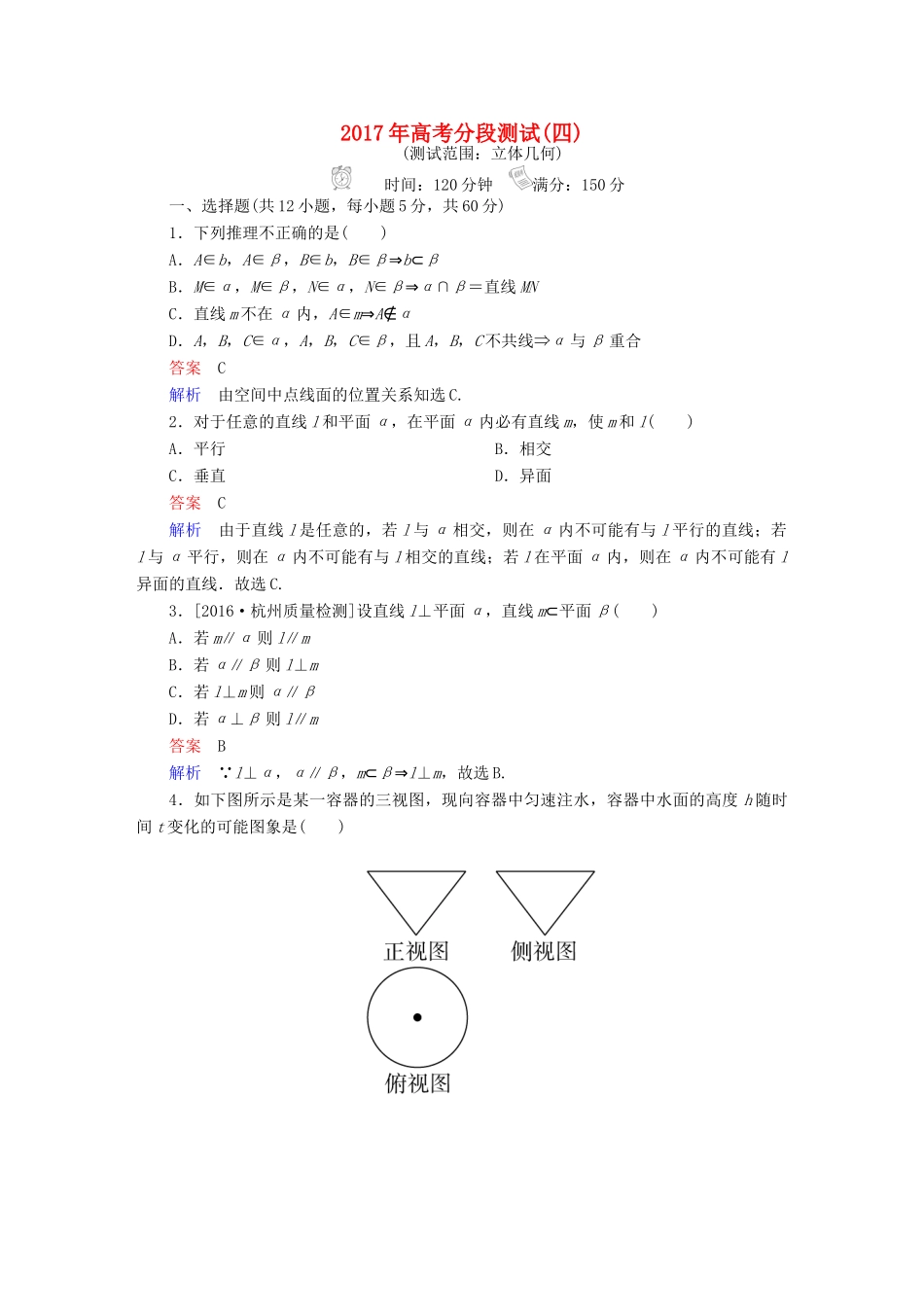 高考数学一轮复习 高考分段测试4 理-人教版高三全册数学试题_第1页