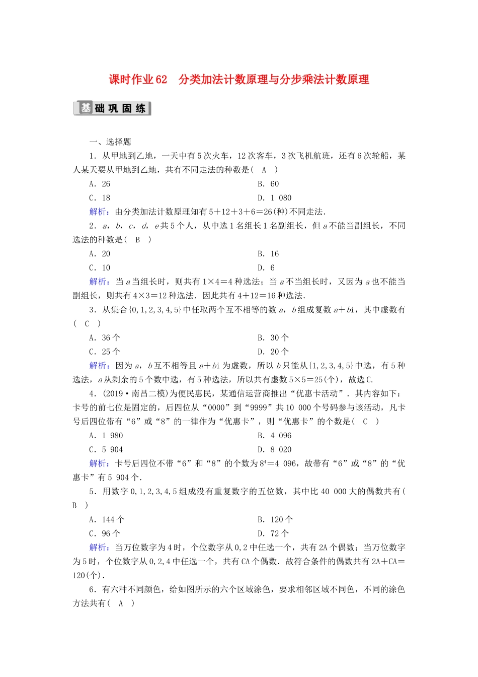 高考数学一轮复习 课时作业62 分类加法计数原理与分步乘法计数原理 理（含解析）新人教版-新人教版高三全册数学试题_第1页