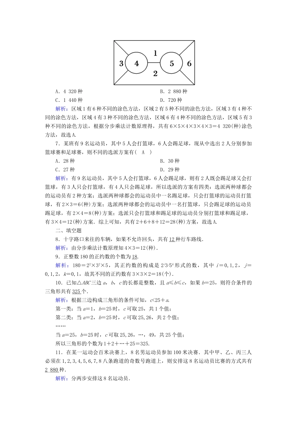高考数学一轮复习 课时作业62 分类加法计数原理与分步乘法计数原理 理（含解析）新人教版-新人教版高三全册数学试题_第2页