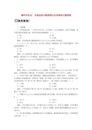 高考数学一轮复习 课时作业62 分类加法计数原理与分步乘法计数原理 理（含解析）新人教版-新人教版高三全册数学试题