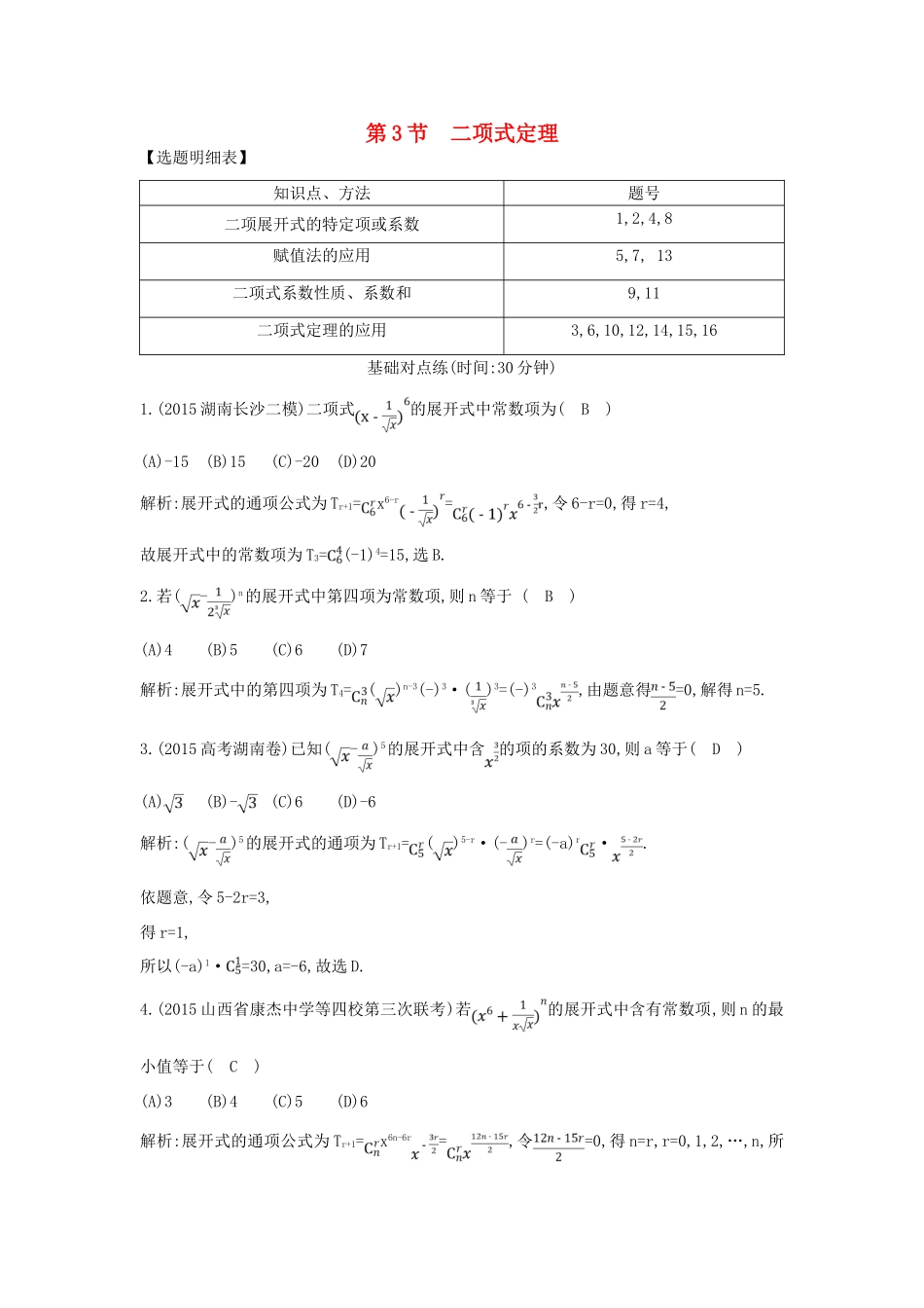 （普通班）高三数学一轮复习 第十一篇 计数原理、概率、随机变量及其分布 第3节 二项式定理基础对点练 理-人教版高三全册数学试题_第1页