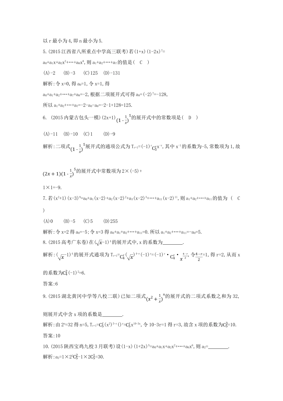（普通班）高三数学一轮复习 第十一篇 计数原理、概率、随机变量及其分布 第3节 二项式定理基础对点练 理-人教版高三全册数学试题_第2页