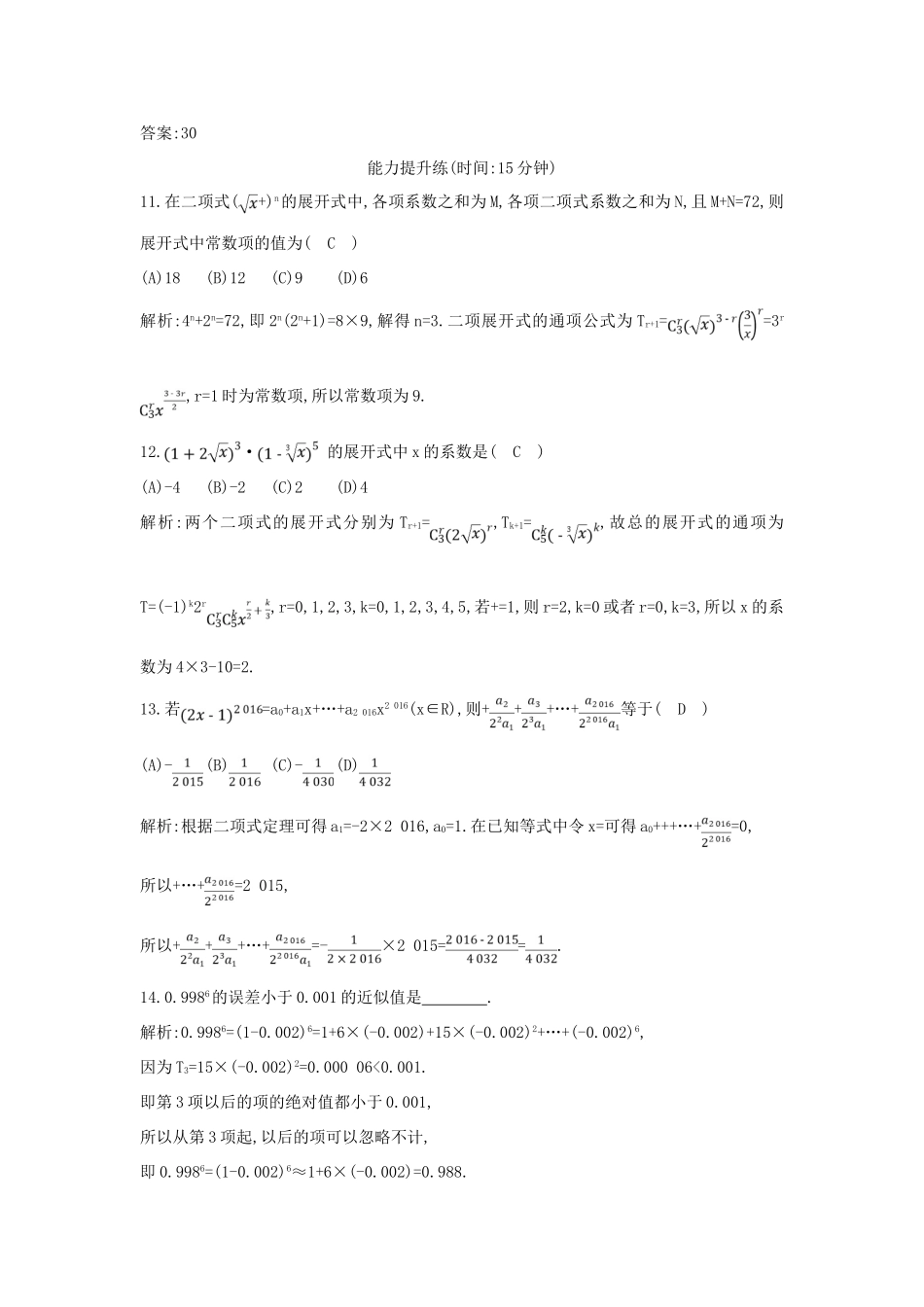 （普通班）高三数学一轮复习 第十一篇 计数原理、概率、随机变量及其分布 第3节 二项式定理基础对点练 理-人教版高三全册数学试题_第3页