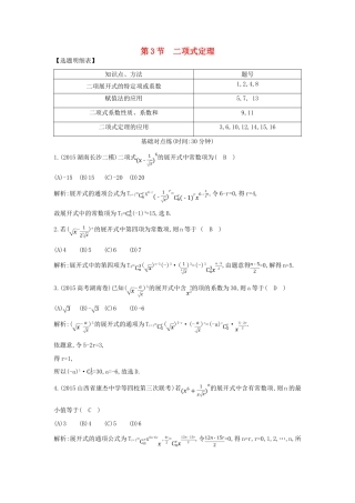 （普通班）高三数学一轮复习 第十一篇 计数原理、概率、随机变量及其分布 第3节 二项式定理基础对点练 理-人教版高三全册数学试题