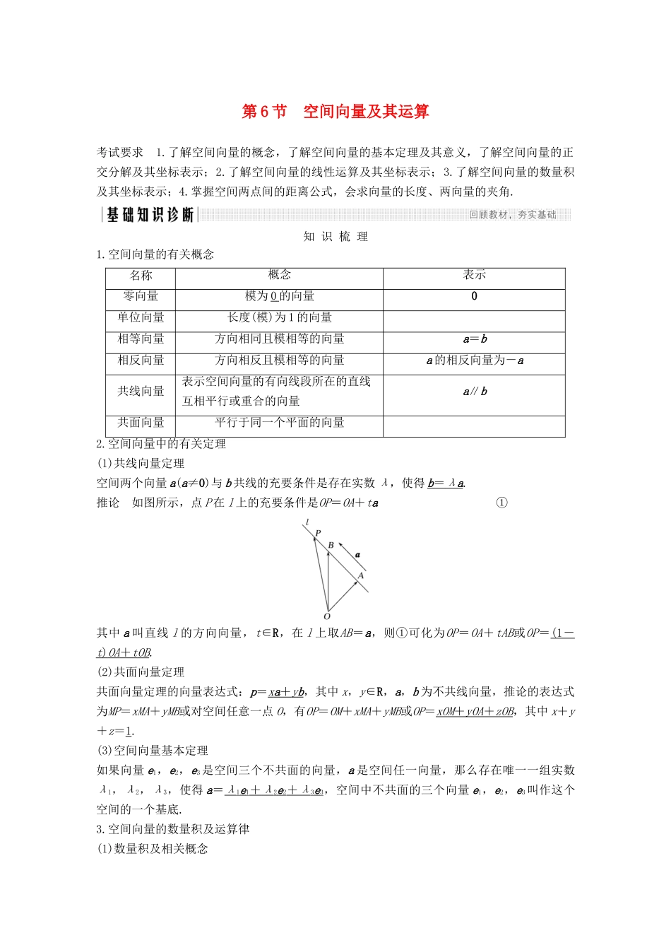 浙江省高考数学一轮复习 第八章 立体几何与空间向量 第6节 空间向量及其运算（含解析）-人教版高三全册数学试题_第1页