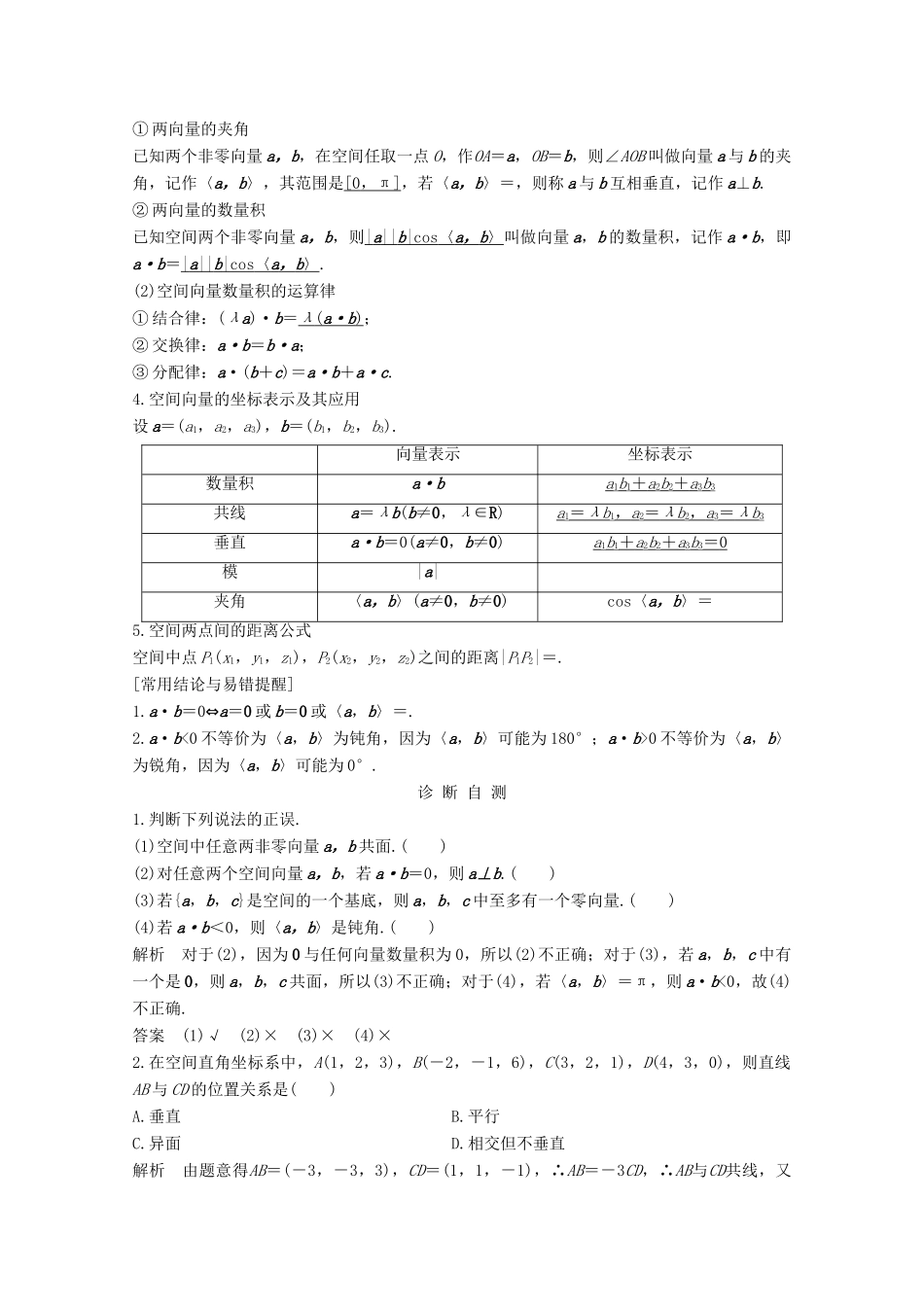 浙江省高考数学一轮复习 第八章 立体几何与空间向量 第6节 空间向量及其运算（含解析）-人教版高三全册数学试题_第2页